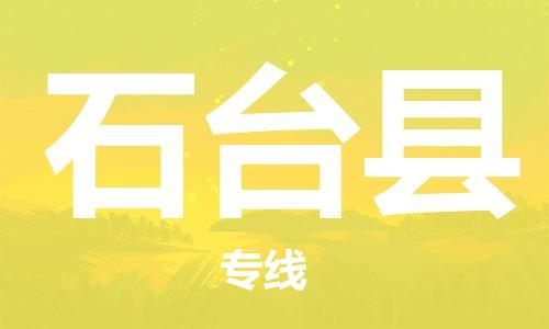石家庄到石台县物流公司/石家庄到石台县物流专线