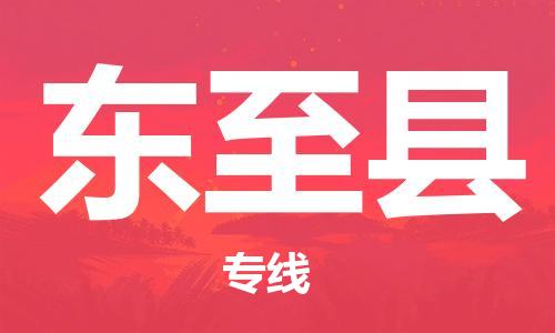 石家庄到东至县物流公司/石家庄到东至县物流专线