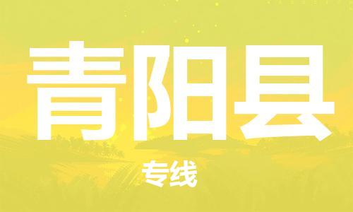 石家庄到青阳县物流公司/石家庄到青阳县物流专线