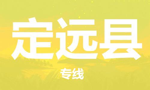 石家庄到定远县物流公司/石家庄到定远县物流专线