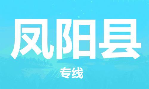 石家庄到凤阳县物流公司/石家庄到凤阳县物流专线