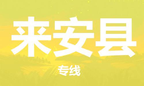 石家庄到来安县物流公司/石家庄到来安县物流专线