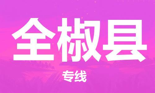 石家庄到全椒县物流公司/石家庄到全椒县物流专线