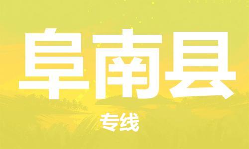 石家庄到阜南县物流公司/石家庄到阜南县物流专线