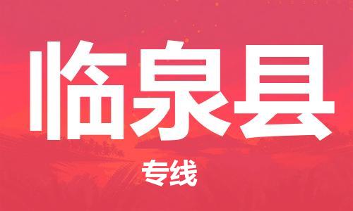 石家庄到临泉县物流公司/石家庄到临泉县物流专线