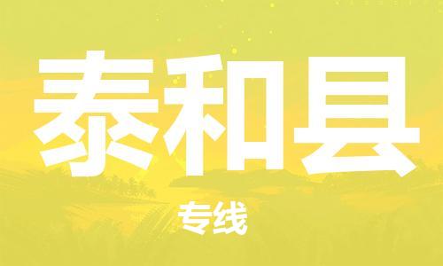石家庄到太和县物流公司/石家庄到太和县物流专线