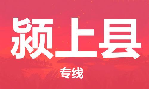 石家庄到颍上县物流公司/石家庄到颍上县物流专线