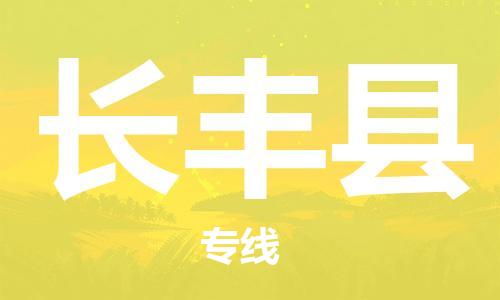 石家庄到长丰县物流公司/石家庄到长丰县物流专线