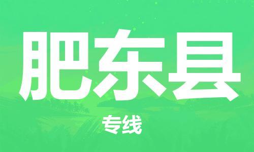 石家庄到肥东县物流公司/石家庄到肥东县物流专线