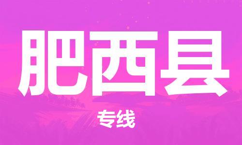 石家庄到肥西县物流公司/石家庄到肥西县物流专线