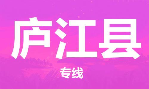 石家庄到庐江县物流公司/石家庄到庐江县物流专线