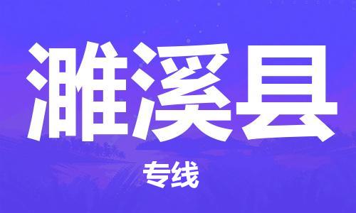 石家庄到濉溪县物流公司/石家庄到濉溪县物流专线