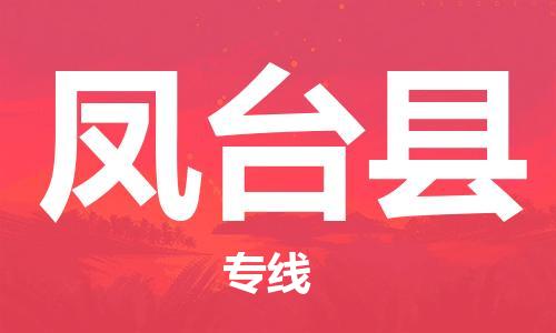 石家庄到凤台县物流公司/石家庄到凤台县物流专线