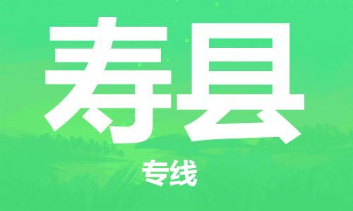 石家庄到寿县物流公司/石家庄到寿县物流专线