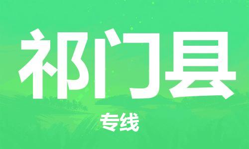 石家庄到祁门县物流公司/石家庄到祁门县物流专线
