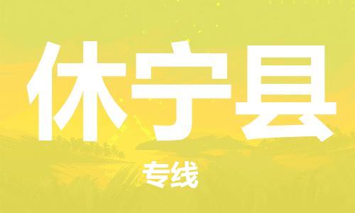 石家庄到休宁县物流公司/石家庄到休宁县物流专线