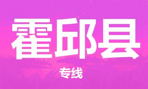 石家庄到霍邱县物流公司/石家庄到霍邱县物流专线