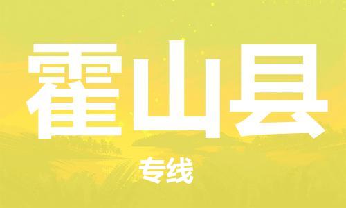 石家庄到霍山县物流公司/石家庄到霍山县物流专线