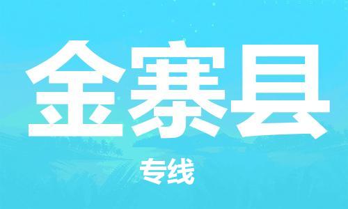 石家庄到金寨县物流公司/石家庄到金寨县物流专线