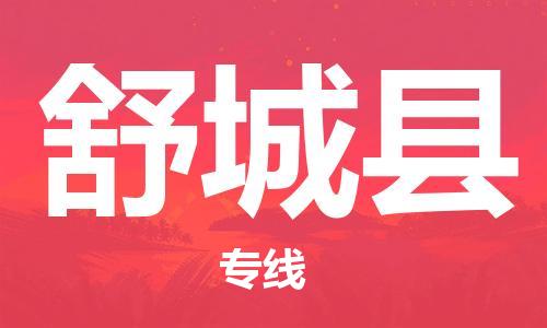 石家庄到舒城县物流公司/石家庄到舒城县物流专线
