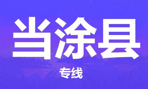 石家庄到当涂县物流公司/石家庄到当涂县物流专线