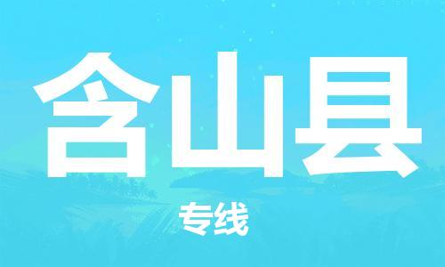 石家庄到含山县物流公司/石家庄到含山县物流专线