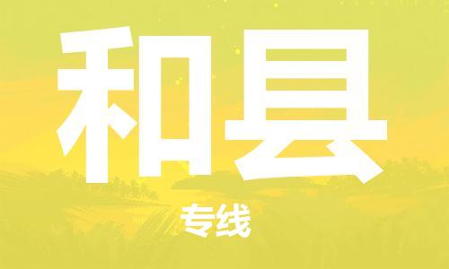 石家庄到和县物流公司/石家庄到和县物流专线