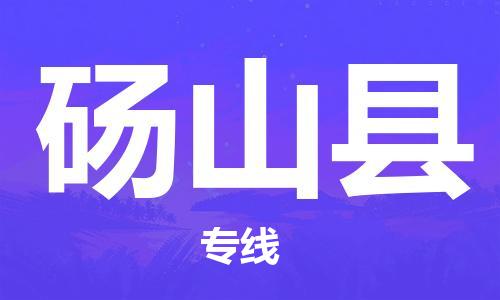 石家庄到砀山县物流公司/石家庄到砀山县物流专线