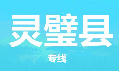 石家庄到灵璧县物流公司/石家庄到灵璧县物流专线