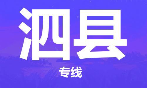 石家庄到泗县物流公司/石家庄到泗县物流专线