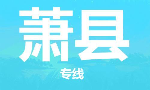 石家庄到萧县物流公司/石家庄到萧县物流专线 石家庄到萧县物流公司/石家庄到萧县物流专线