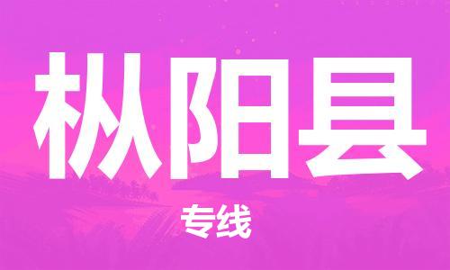 石家庄到枞阳县物流公司/石家庄到枞阳县物流专线