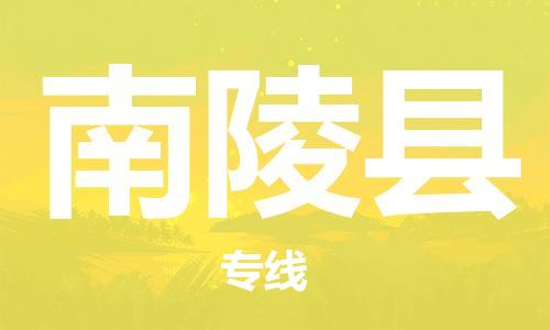 石家庄到南陵县物流公司/石家庄到南陵县物流专线 石家庄到南陵县物流公司/石家庄到南陵县物流专线