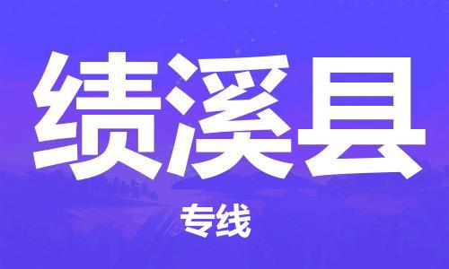石家庄到绩溪县物流公司/石家庄到绩溪县物流专线