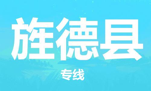 石家庄到旌德县物流公司/石家庄到旌德县物流专线
