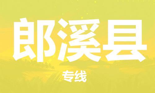 石家庄到郎溪县物流公司/石家庄到郎溪县物流专线 石家庄到郎溪县物流公司/石家庄到郎溪县物流专线