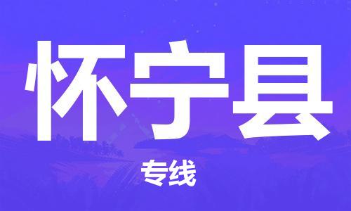石家庄到怀宁县物流公司/石家庄到怀宁县物流专线