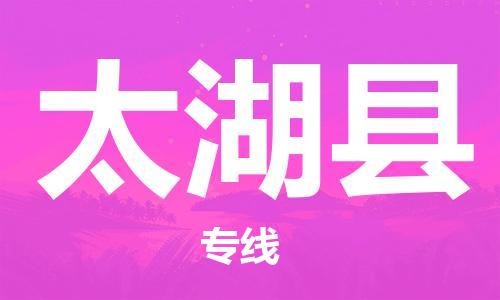 石家庄到太湖县物流公司//石家庄到太湖县物流专线,设备托运,电摩托运 石家庄到太湖县物流公司//石家庄到太湖县物流专线,设备托运,电摩托运