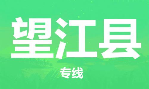 石家庄到望江县物流公司/石家庄到望江县物流专线