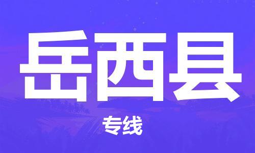 石家庄到越西县物流公司/石家庄到越西县物流专线