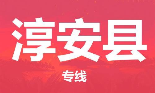 石家庄到淳安县物流公司//石家庄到淳安县物流专线,设备托运,电摩托运 石家庄到淳安县物流公司//石家庄到淳安县物流专线,设备托运,电摩托运