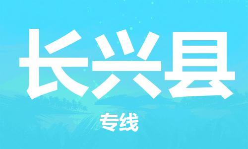 石家庄到长兴县物流公司/石家庄到长兴县物流专线