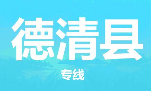 石家庄到德庆县物流公司/石家庄到德庆县物流专线