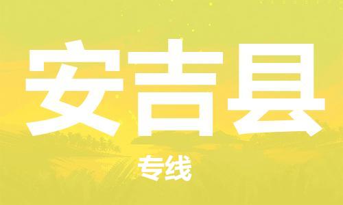 石家庄到安吉县物流公司/石家庄到安吉县物流专线