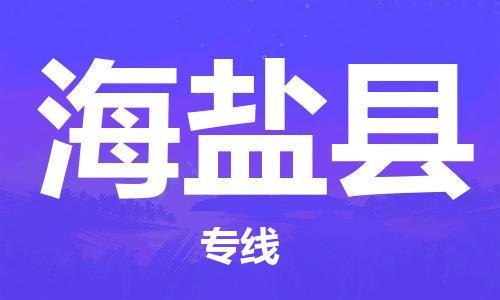 石家庄到海晏县物流公司//石家庄到海晏县物流专线，设备托运，电摩托运