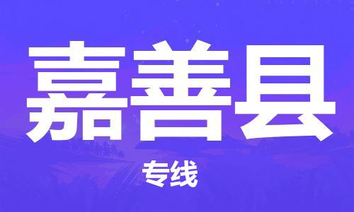 石家庄到嘉善县物流公司//石家庄到嘉善县物流专线，设备托运，电摩托运