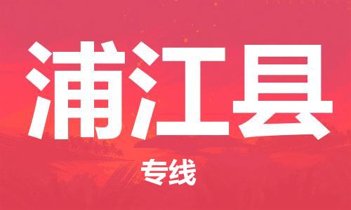 石家庄到蒲江县物流公司/石家庄到蒲江县物流专线