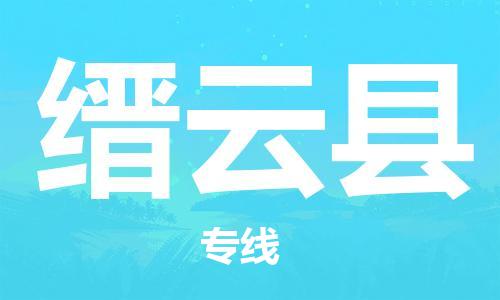 石家庄到缙云县物流公司//石家庄到缙云县物流专线,设备托运,电摩托运 石家庄到缙云县物流公司//石家庄到缙云县物流专线,设备托运,电摩托运
