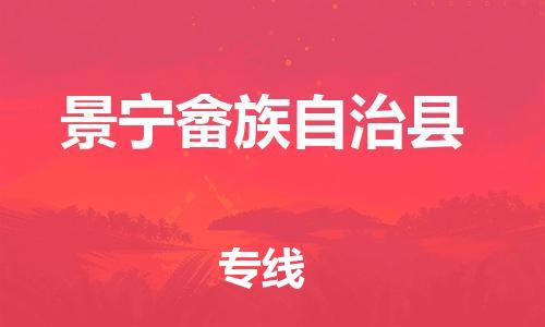 石家庄到景宁县物流公司/石家庄到景宁县物流专线