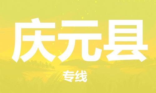 石家庄到庆元县物流公司/石家庄到庆元县物流专线